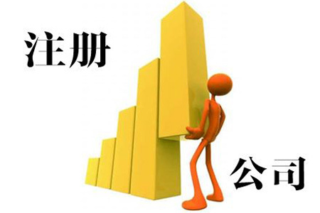 注冊(cè)股份有限公司需要走哪些流程?以及相關(guān)資料！