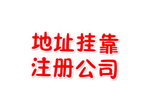 注冊(cè)地址如何辦理收費(fèi)？虛擬注冊(cè)地址是怎么回事