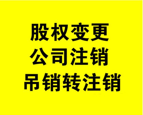 外資公司如何注銷，注銷外資公司流程