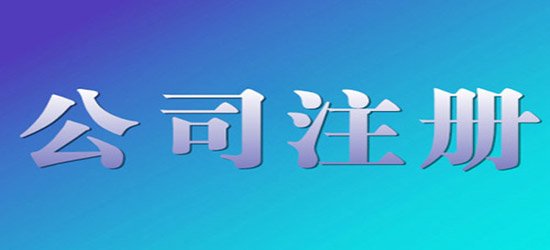 深圳公司注冊(cè)流程|費(fèi)用說明