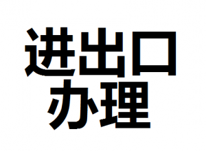 公司進(jìn)出口權(quán)怎么辦理？