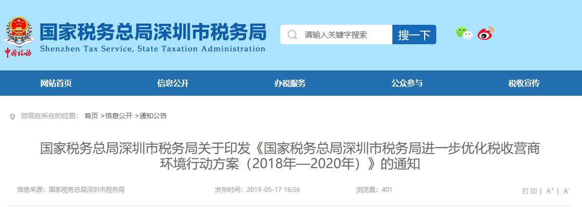關(guān)于印發(fā)《國家稅務總局深圳市稅務局進一步優(yōu)化稅收營商環(huán)境行動方案(2018年—2020年)》的通知