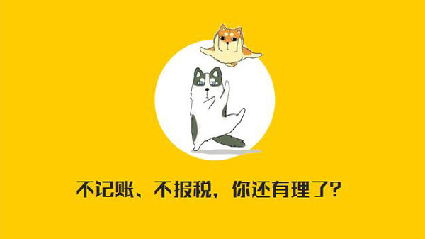 公司沒有經營需不需要記賬報稅？當然要?。?！