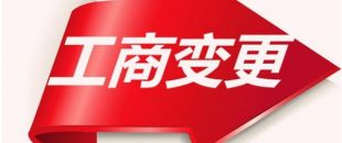 如何變更公司注冊(cè)資本？