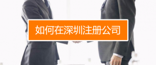 深圳找代理注冊公司究竟有什么好處呢？
