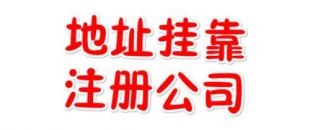 注冊(cè)地址如何辦理收費(fèi)？虛擬注冊(cè)地址是怎么回事