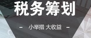 可以在靈活用工的基礎(chǔ)上做稅收籌劃嗎？