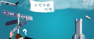 深圳注冊公司代理：公司注冊需要把握哪些事項？