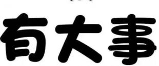 深圳物流公司注冊流程及費(fèi)用有哪些？
