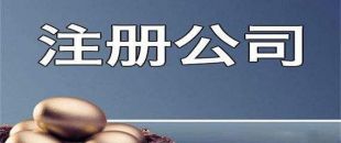 新公司注冊成功后還需處理哪些事項？