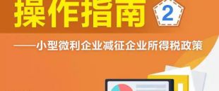 小型微利企業(yè)如何享受減征企業(yè)所得稅政策