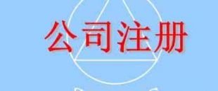在深圳注冊(cè)一家公司，公司注冊(cè)地址如何選擇？