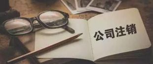 一起因為注銷引起的慘案，給各位老板提個醒！