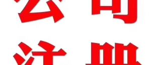 深圳做賬公司告訴你在外地如何繳納營業(yè)稅？