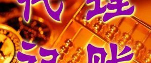 深圳一般納稅人代理記賬多少錢？