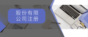 注冊(cè)一般納稅人最低注冊(cè)資金是多少？