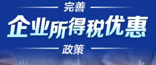 廣東省財政廳發(fā)文支持橫琴粵澳合作區(qū)企業(yè)所得稅優(yōu)惠政策落實(shí)