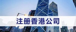 注冊香港公司需滿足什么條件？