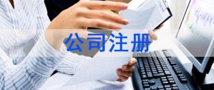 深圳注冊公司及財稅工作選擇代賬公司處理怎么樣？