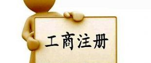 工商注冊(cè)選擇個(gè)體戶好還是公司好？