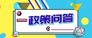 解答你關(guān)注的問(wèn)題!深化增值稅改革即問(wèn)即答來(lái)了！
