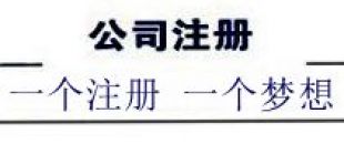 注冊深圳公司，深南財務(wù)更專業(yè)、快速、優(yōu)惠！