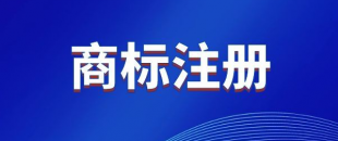 商標(biāo)，是先注冊(cè)，還是邊注冊(cè)邊使用，哪樣更好？