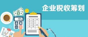 開展企業(yè)納稅籌劃，這些事項不得不知！