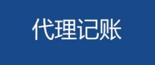 代理記賬會計工作內(nèi)容主要有哪些？