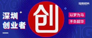 為什么在深圳創(chuàng)業(yè)開公司？
