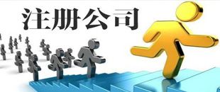3種公司注冊(cè)類型中，初創(chuàng)公司該注冊(cè)哪一種？