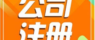 深圳注冊(cè)公司需要長(zhǎng)時(shí)間？