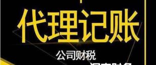 2020年第三方深圳代理做賬報稅費(fèi)用是多少？