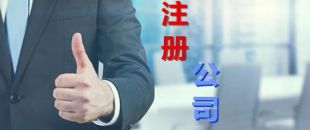 中小企業(yè)為什么要找財務公司代理注冊和記賬？