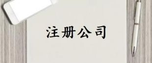 注冊資本是否可以隨便寫？注冊資金一般多少詳細(xì)分析