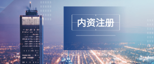深圳注冊公司及財稅工作選擇代賬公司處理怎么樣？