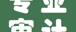審計與會計的聯(lián)系與區(qū)別是什么？