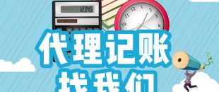 代理記賬流程是怎樣的？