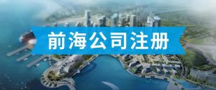 前海公司怎么注冊？看完攻略你就知道了?。?>
                </a>
            </div>
            <div   id=