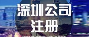 深圳公司注冊下來之后，哪些可以變更？