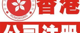 香港公司注冊以后哪些信息可以變更？