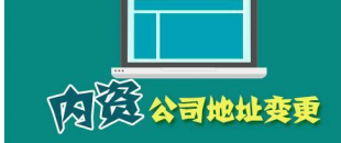 公司搬遷了，是否要辦理地址變更手續(xù)？變更流程有哪些？