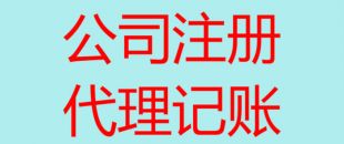 深圳代理記賬的優(yōu)點(diǎn)有哪幾個(gè)？