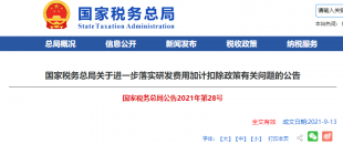 重磅加碼！國稅總局再發(fā)企業(yè)研發(fā)費用加計扣除優(yōu)惠政策