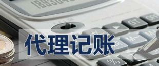 深圳公司需要找代理記賬，一般得需要花費(fèi)多少錢？