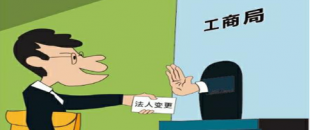 公司法人變更是怎樣進(jìn)行的？