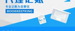 2020年，公司應(yīng)不應(yīng)該授權(quán)委托深圳財務(wù)記賬報稅？代理做賬公司的內(nèi)容及實(shí)際意義！