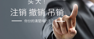 公司注銷、吊銷、撤銷 這三種情況區(qū)分不清？