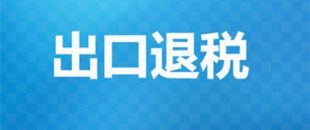 出口退稅辦理需要的材料有哪些？