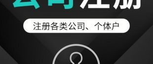公司注冊(cè)如何為公司去取一個(gè)好名字？
